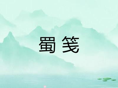 蜀笺