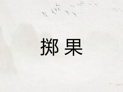 掷果