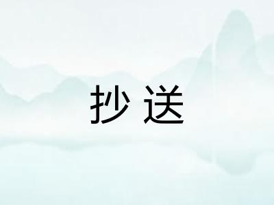 抄送