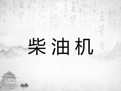 柴油机