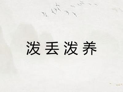 泼丢泼养