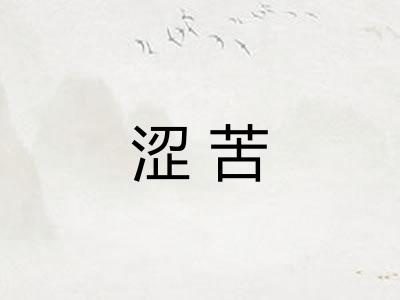 涩苦