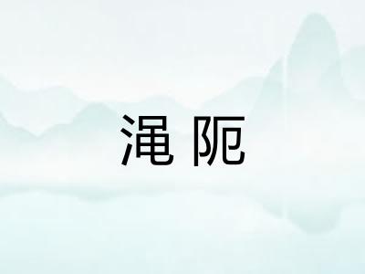 渑阨