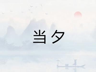 当夕