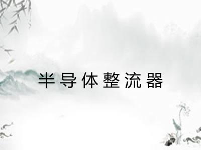 半导体整流器