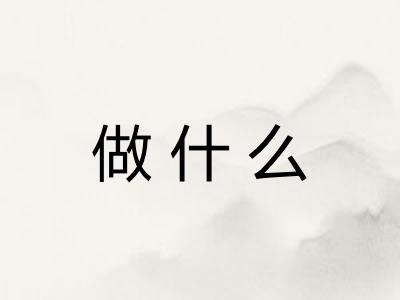 做什么