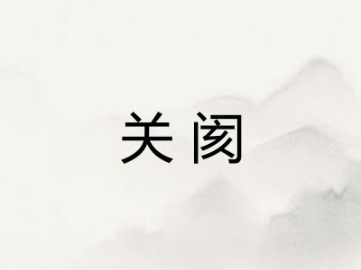 关阂
