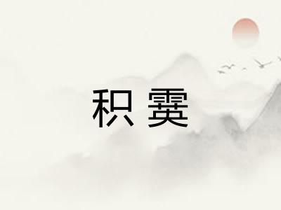 积霙