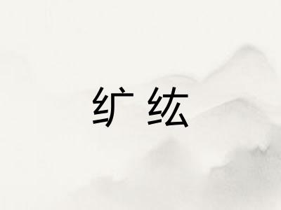纩纮