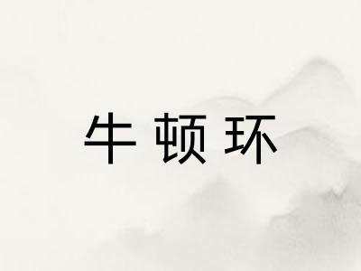 牛顿环