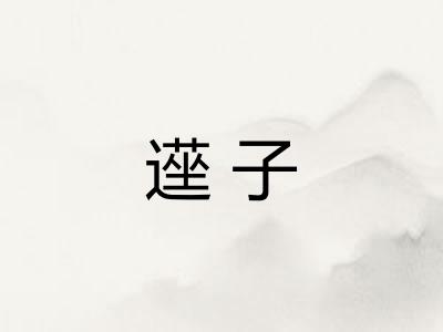 遳子