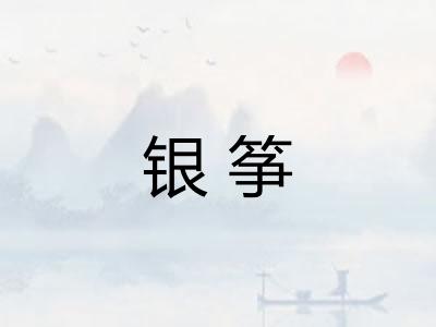 银筝