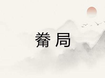 觠局