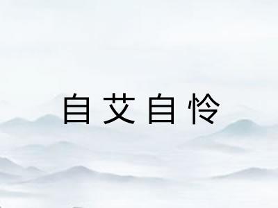 自艾自怜