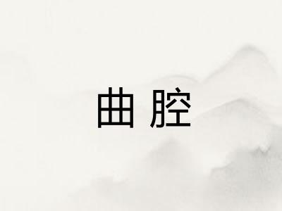 曲腔