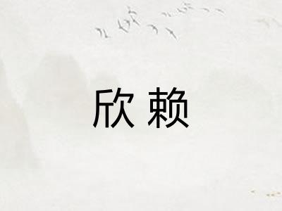 欣赖