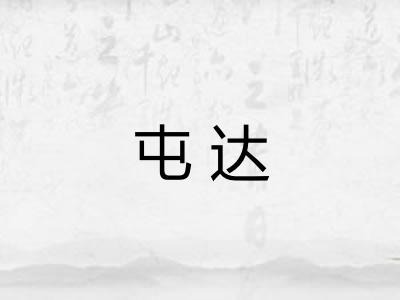 屯达