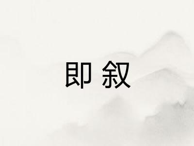 即叙