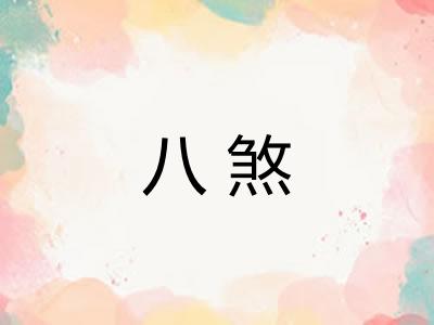 八煞