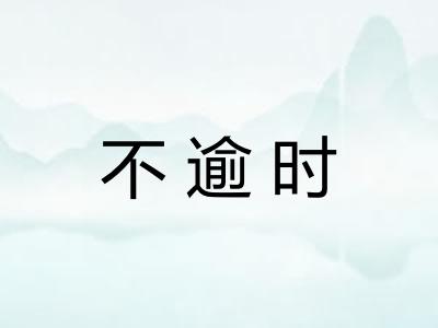 不逾时