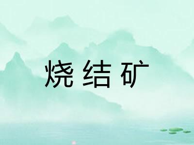 烧结矿