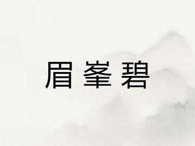 眉峯碧