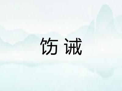 饬诫