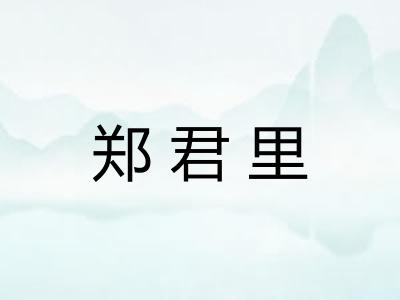 郑君里