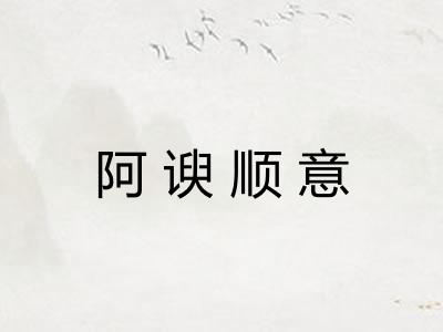 阿谀顺意