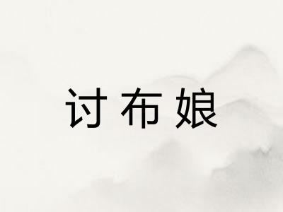 讨布娘