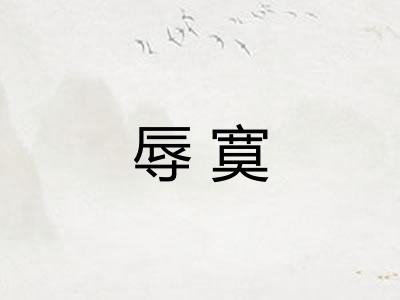 辱寞