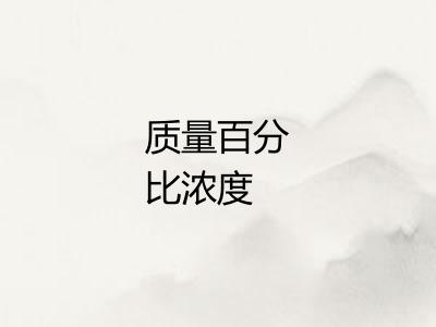 质量百分比浓度