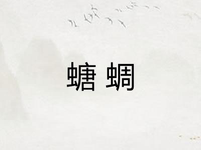 螗蜩