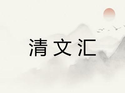 清文汇