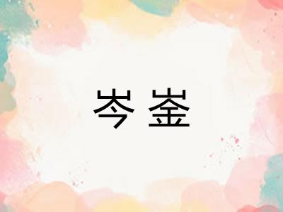 岑崟