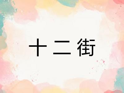 十二街