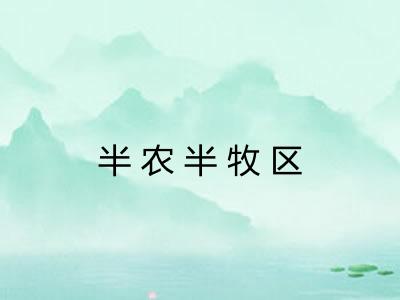 半农半牧区
