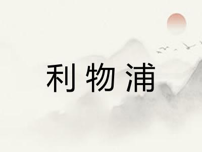 利物浦