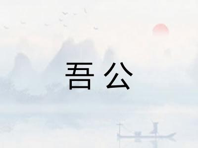吾公