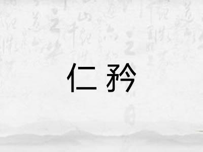仁矜