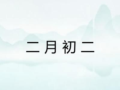 二月初二