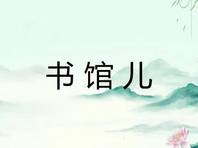 书馆儿