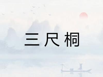 三尺桐