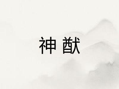 神猷