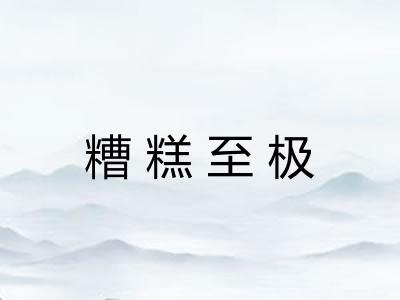 糟糕至极