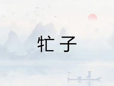 牤子