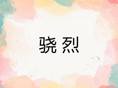骁烈