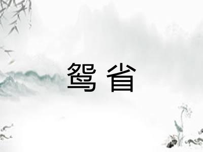 鸳省