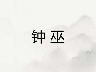 钟巫