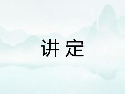 讲定
